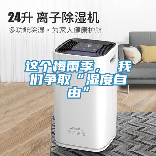 這個(gè)梅雨季， 我們爭取“濕度自由”