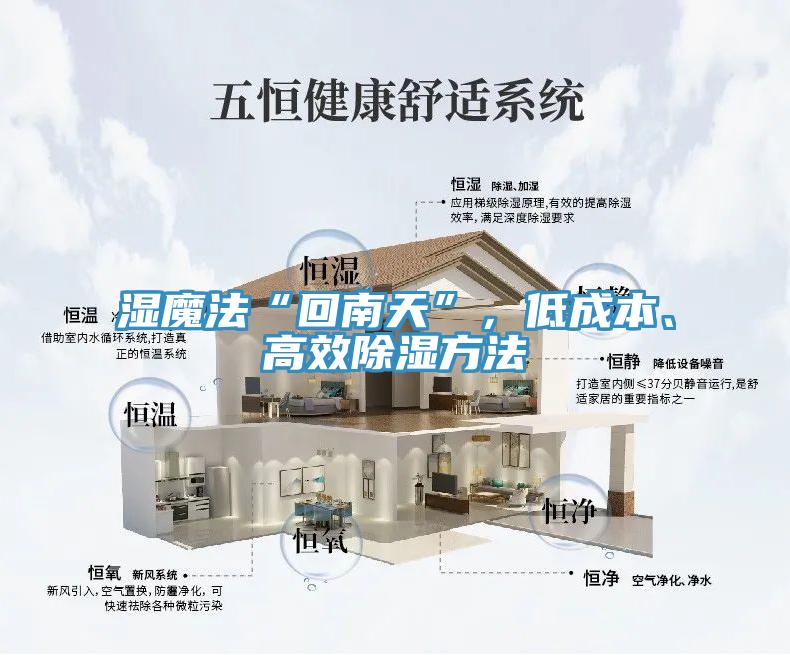 濕魔法“回南天”，低成本、高效除濕方法