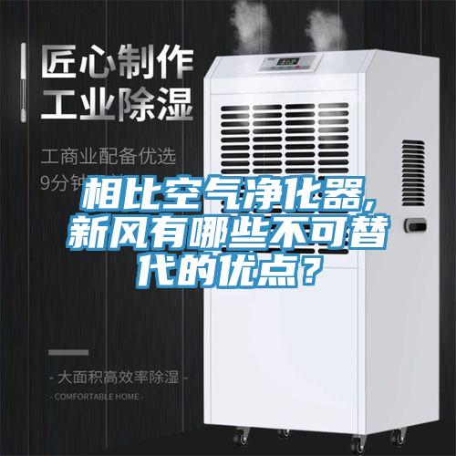 相比空氣凈化器,新風(fēng)有哪些不可替代的優(yōu)點(diǎn)？