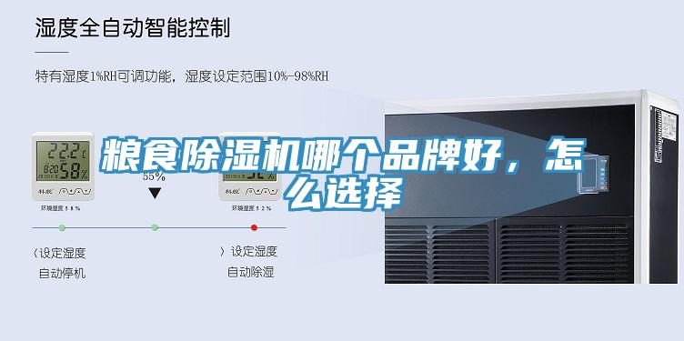 糧食除濕機(jī)哪個(gè)品牌好，怎么選擇