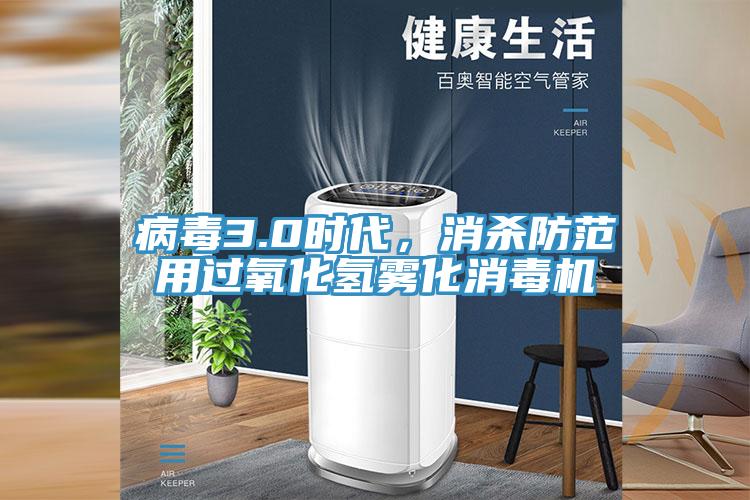 病毒3.0時(shí)代，消殺防范用過(guò)氧化氫霧化消毒機(jī)