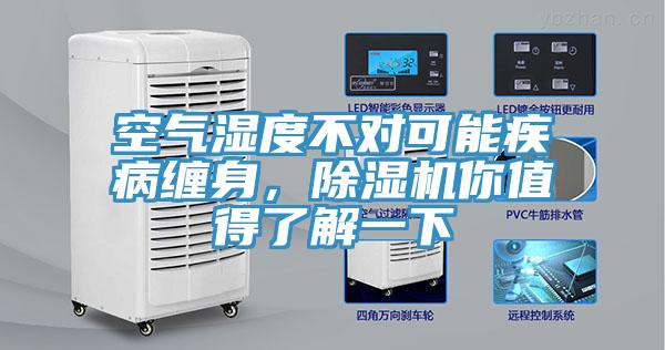 空氣濕度不對(duì)可能疾病纏身，除濕機(jī)你值得了解一下