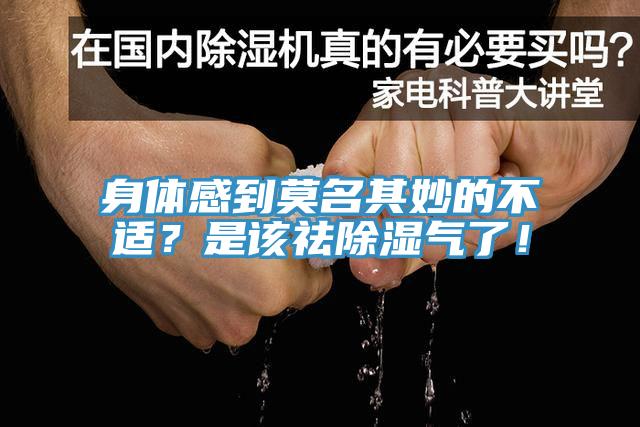 身體感到莫名其妙的不適？是該祛除濕氣了！