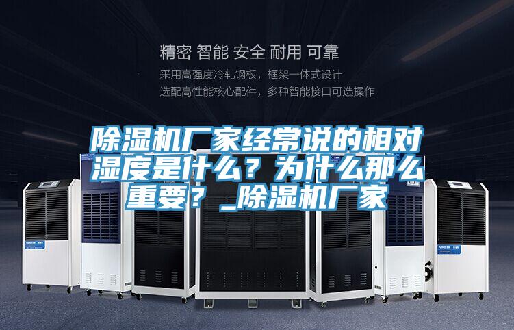 除濕機廠家經(jīng)常說的相對濕度是什么？為什么那么重要？_除濕機廠家