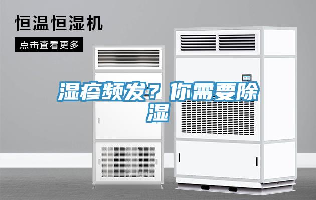 濕疹頻發(fā)？你需要除濕