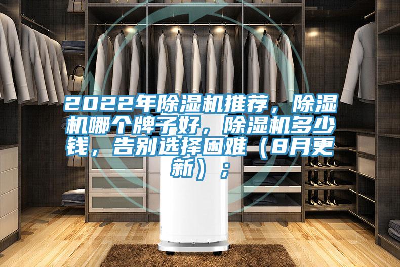 2022年除濕機(jī)推薦，除濕機(jī)哪個(gè)牌子好，除濕機(jī)多少錢，告別選擇困難（8月更新）；