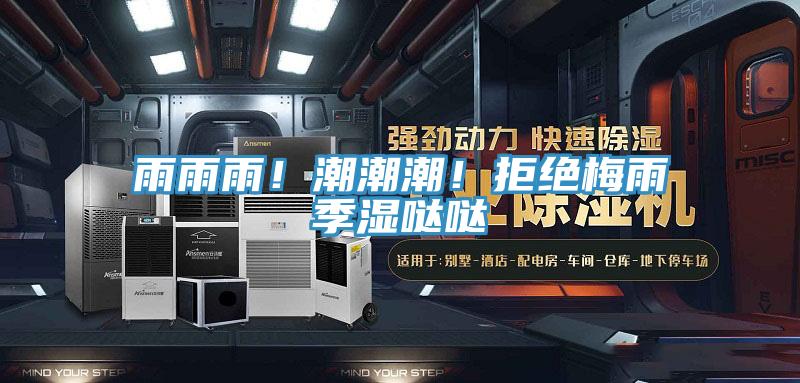 雨雨雨！潮潮潮！拒絕梅雨季濕噠噠