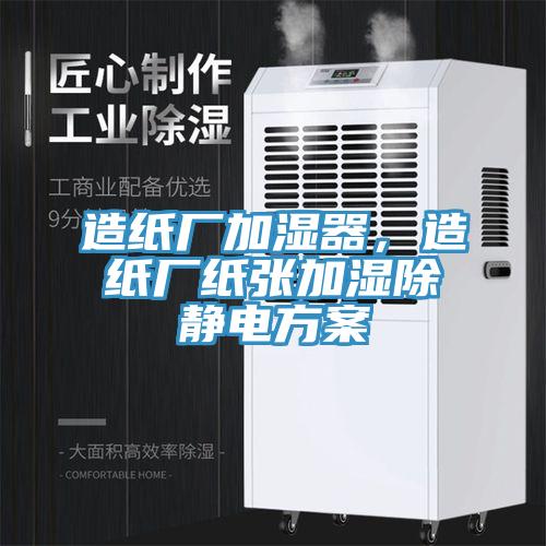 造紙廠加濕器，造紙廠紙張加濕除靜電方案