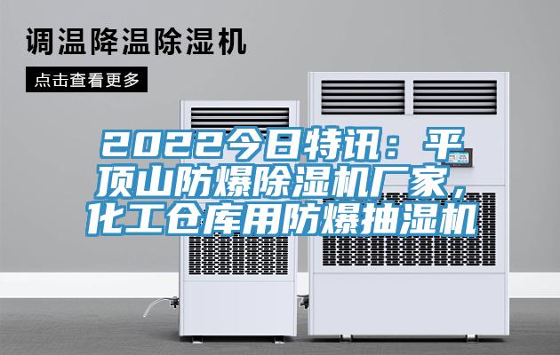 2022今日特訊：平頂山防爆除濕機(jī)廠家，化工倉庫用防爆抽濕機(jī)