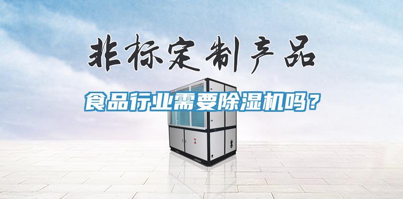 食品行業(yè)需要除濕機嗎？