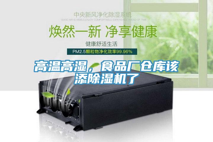 高溫高濕，食品廠倉庫該添除濕機(jī)了