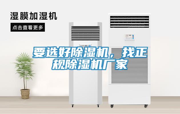 要選好除濕機(jī)，找正規(guī)除濕機(jī)廠家
