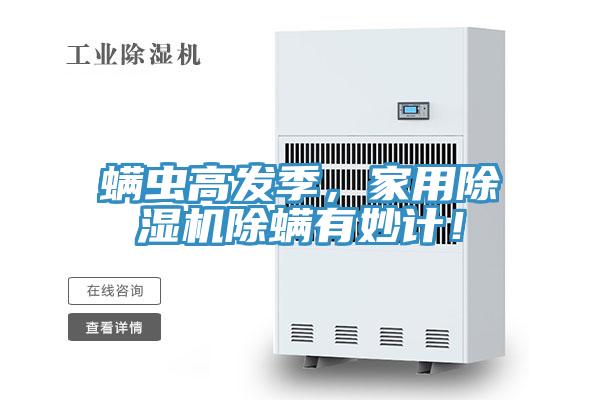 螨蟲高發(fā)季，家用除濕機(jī)除螨有妙計(jì)！
