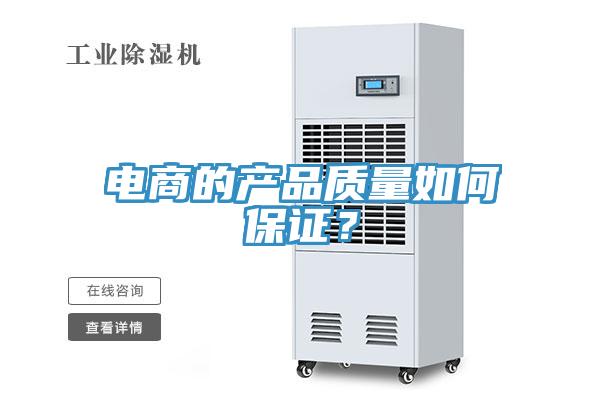 電商的產(chǎn)品質(zhì)量如何保證？