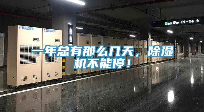 一年總有那么幾天，除濕機(jī)不能停！
