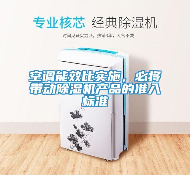 空調(diào)能效比實(shí)施，必將帶動(dòng)除濕機(jī)產(chǎn)品的準(zhǔn)入標(biāo)準(zhǔn)