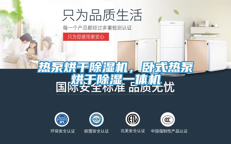 熱泵烘干除濕機，臥式熱泵烘干除濕一體機
