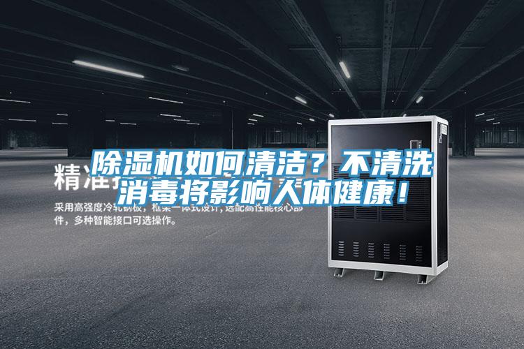 除濕機(jī)如何清潔？不清洗消毒將影響人體健康！