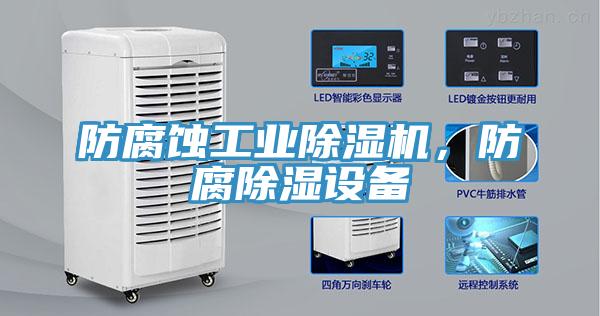 防腐蝕工業(yè)除濕機(jī)，防腐除濕設(shè)備