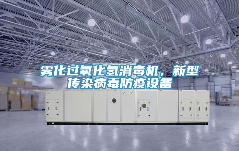 霧化過氧化氫消毒機(jī)，新型傳染病毒防疫設(shè)備