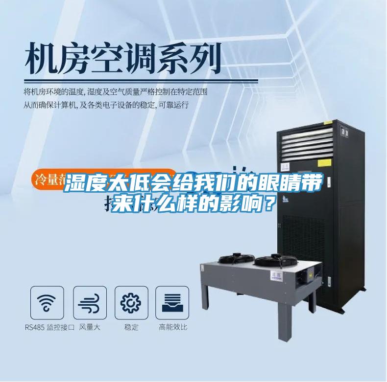 濕度太低會給我們的眼睛帶來什么樣的影響？