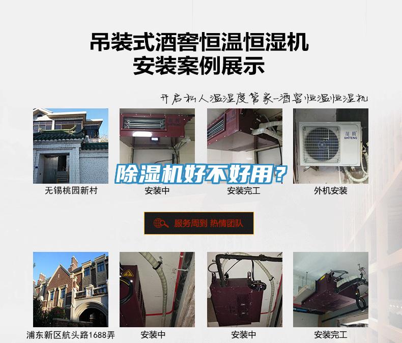 除濕機好不好用？