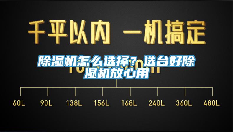 除濕機怎么選擇？選臺好除濕機放心用