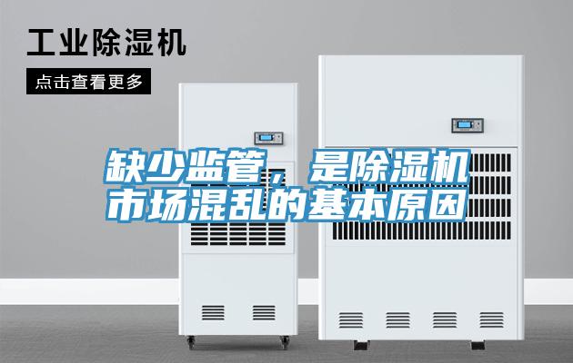 缺少監(jiān)管，是除濕機(jī)市場混亂的基本原因