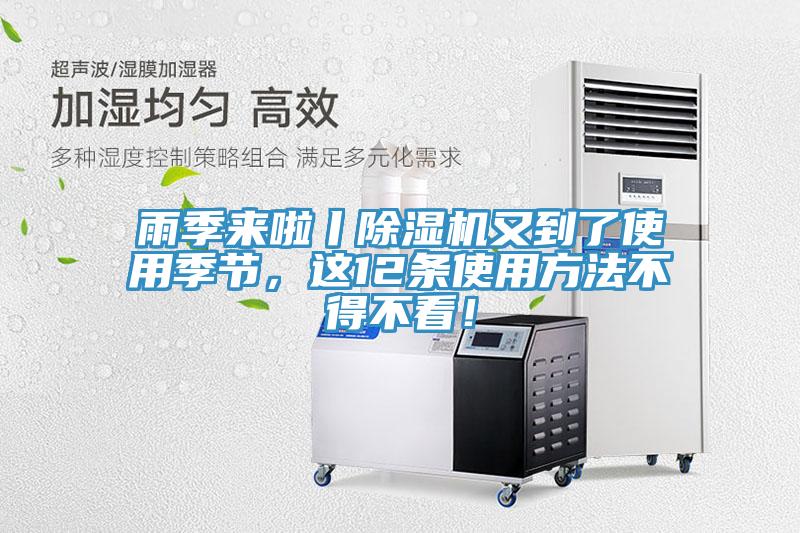 雨季來(lái)啦丨除濕機(jī)又到了使用季節(jié)，這12條使用方法不得不看！