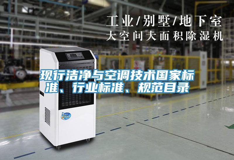 現(xiàn)行潔凈與空調(diào)技術(shù)國家標準、行業(yè)標準、規(guī)范目錄