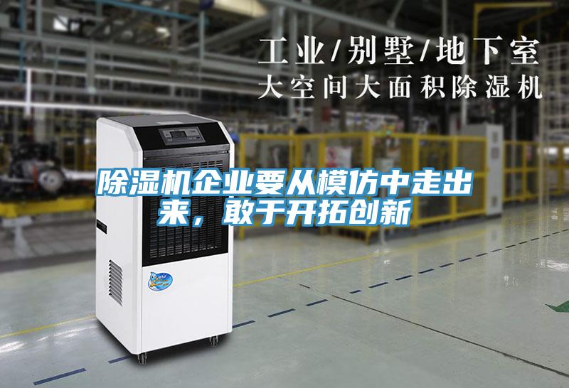 除濕機企業(yè)要從模仿中走出來，敢于開拓創(chuàng)新