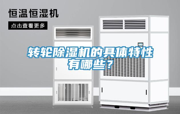轉(zhuǎn)輪除濕機的具體特性有哪些？