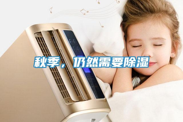 秋季，仍然需要除濕