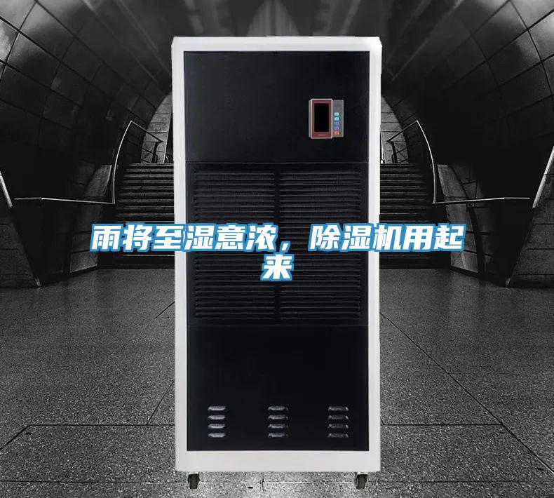 雨將至濕意濃，除濕機(jī)用起來
