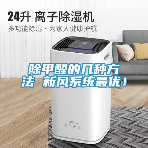 除甲醛的幾種方法 新風系統(tǒng)最優(yōu)！