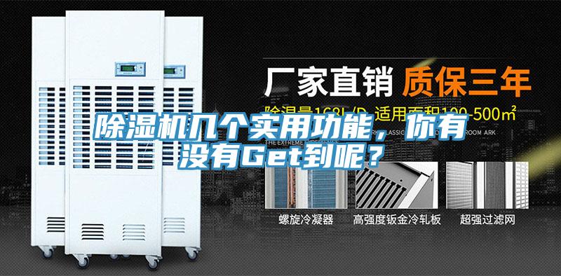 除濕機(jī)幾個(gè)實(shí)用功能，你有沒有Get到呢？
