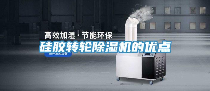 硅膠轉(zhuǎn)輪除濕機(jī)的優(yōu)點