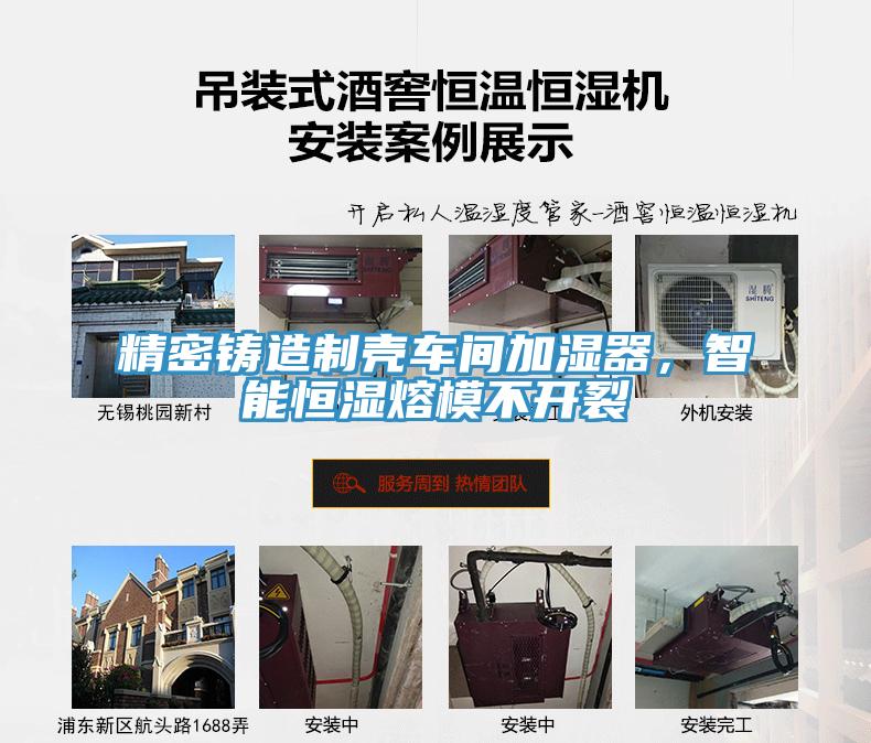 精密鑄造制殼車間加濕器，智能恒濕熔模不開裂
