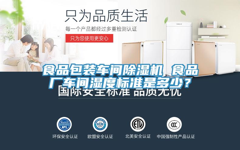 食品包裝車間除濕機(jī) 食品廠車間濕度標(biāo)準(zhǔn)是多少？