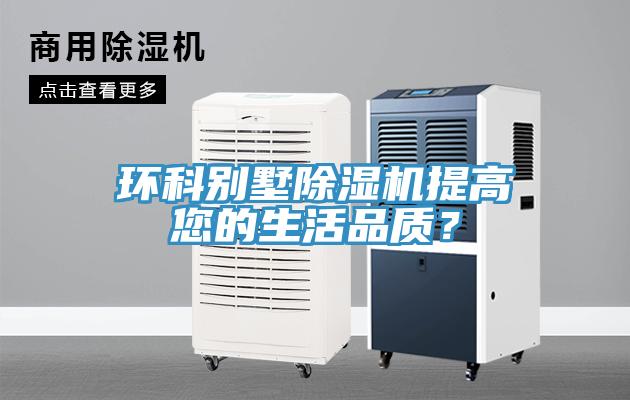 環(huán)科別墅除濕機(jī)提高您的生活品質(zhì)？