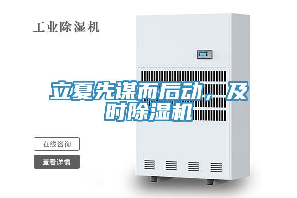 立夏先謀而后動(dòng)，及時(shí)除濕機(jī)