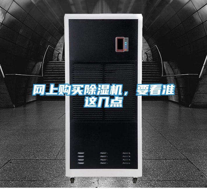 網(wǎng)上購買除濕機(jī)，要看準(zhǔn)這幾點(diǎn)
