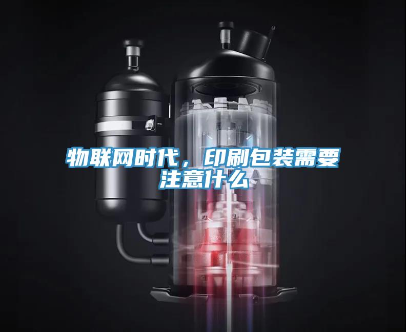 物聯(lián)網(wǎng)時代，印刷包裝需要注意什么