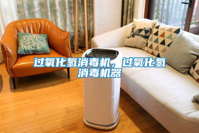 過氧化氫消毒機(jī)，過氧化氫消毒機(jī)器