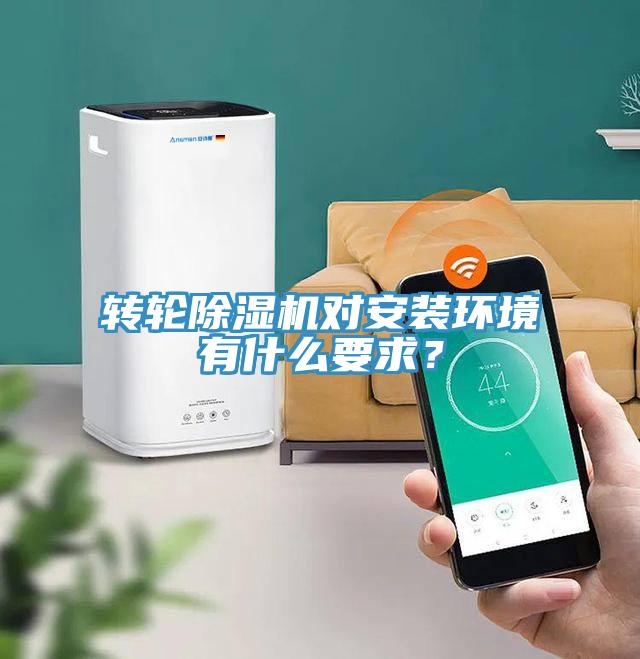 轉(zhuǎn)輪除濕機對安裝環(huán)境有什么要求？
