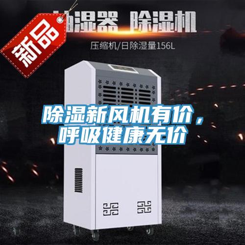 除濕新風(fēng)機(jī)有價，呼吸健康無價