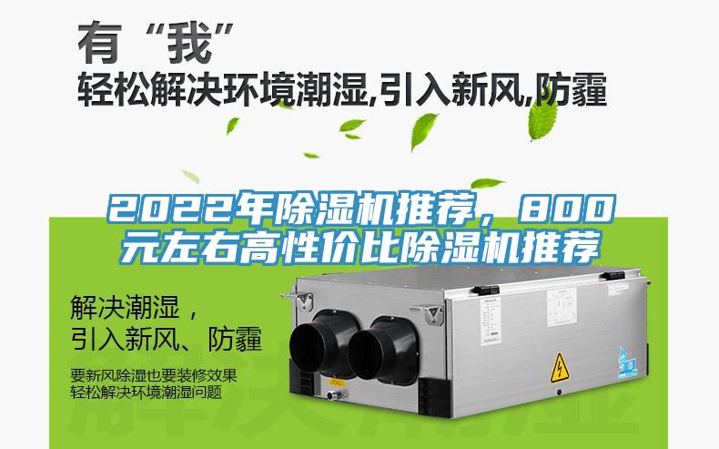 2022年除濕機(jī)推薦，800元左右高性價(jià)比除濕機(jī)推薦