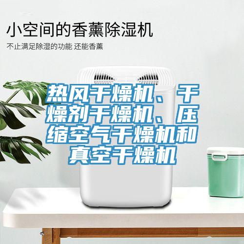 熱風干燥機、干燥劑干燥機、壓縮空氣干燥機和真空干燥機
