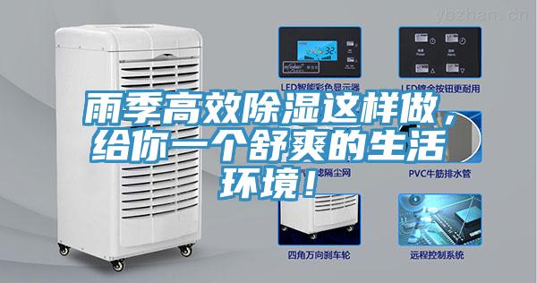 雨季高效除濕這樣做，給你一個(gè)舒爽的生活環(huán)境！