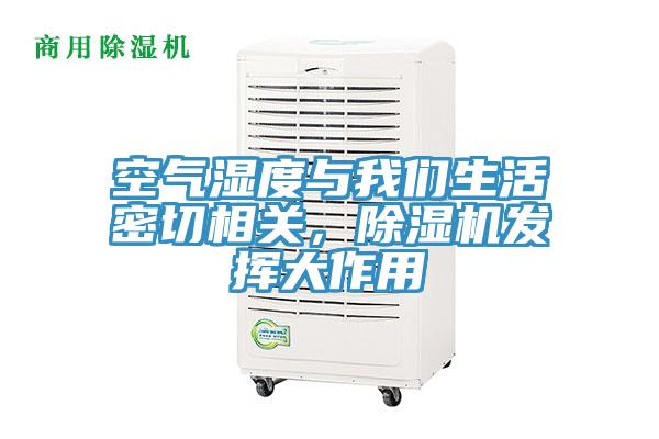 空氣濕度與我們生活密切相關(guān)，除濕機(jī)發(fā)揮大作用